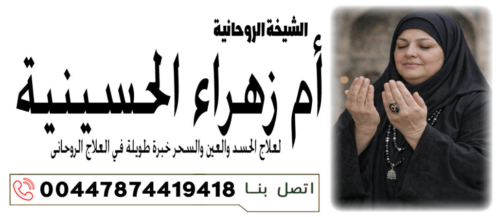 الشيخة الروحانية أم زهراء الحسينية علاج القلق والخوف والأرق الروحي 00447874419418 الشيخة الروحانية أم زهراء الحسينية علاج القلق والخوف والأرق الروحي 00447874419418